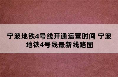 宁波地铁4号线开通运营时间 宁波地铁4号线最新线路图